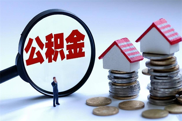 滕州深圳缴纳多久公积金可以提取（深圳公积金要交多久才能取出来）